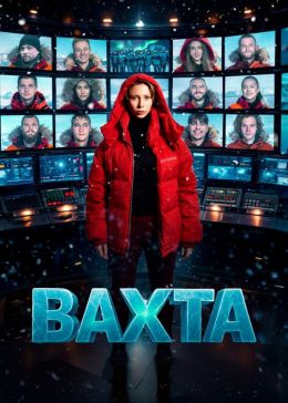 Вахта